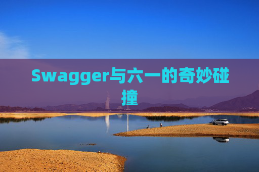Swagger与六一的奇妙碰撞