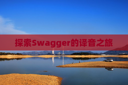 探索Swagger的译音之旅