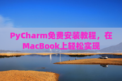 PyCharm免费安装教程，在MacBook上轻松实现